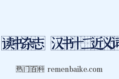 读书杂志·汉书十二近义词是什么意思的图片